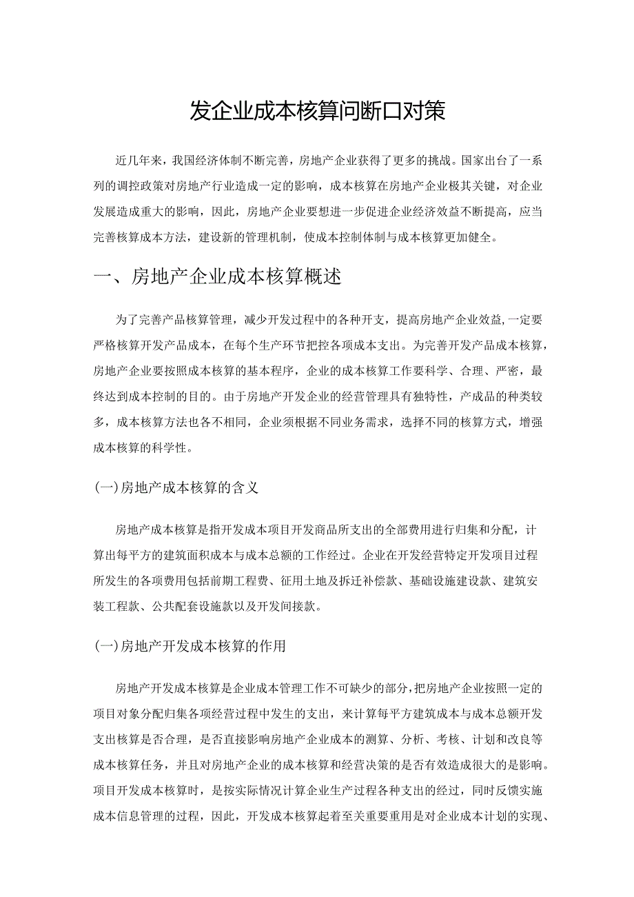 房地产开发企业成本核算问题和对策.docx_第1页