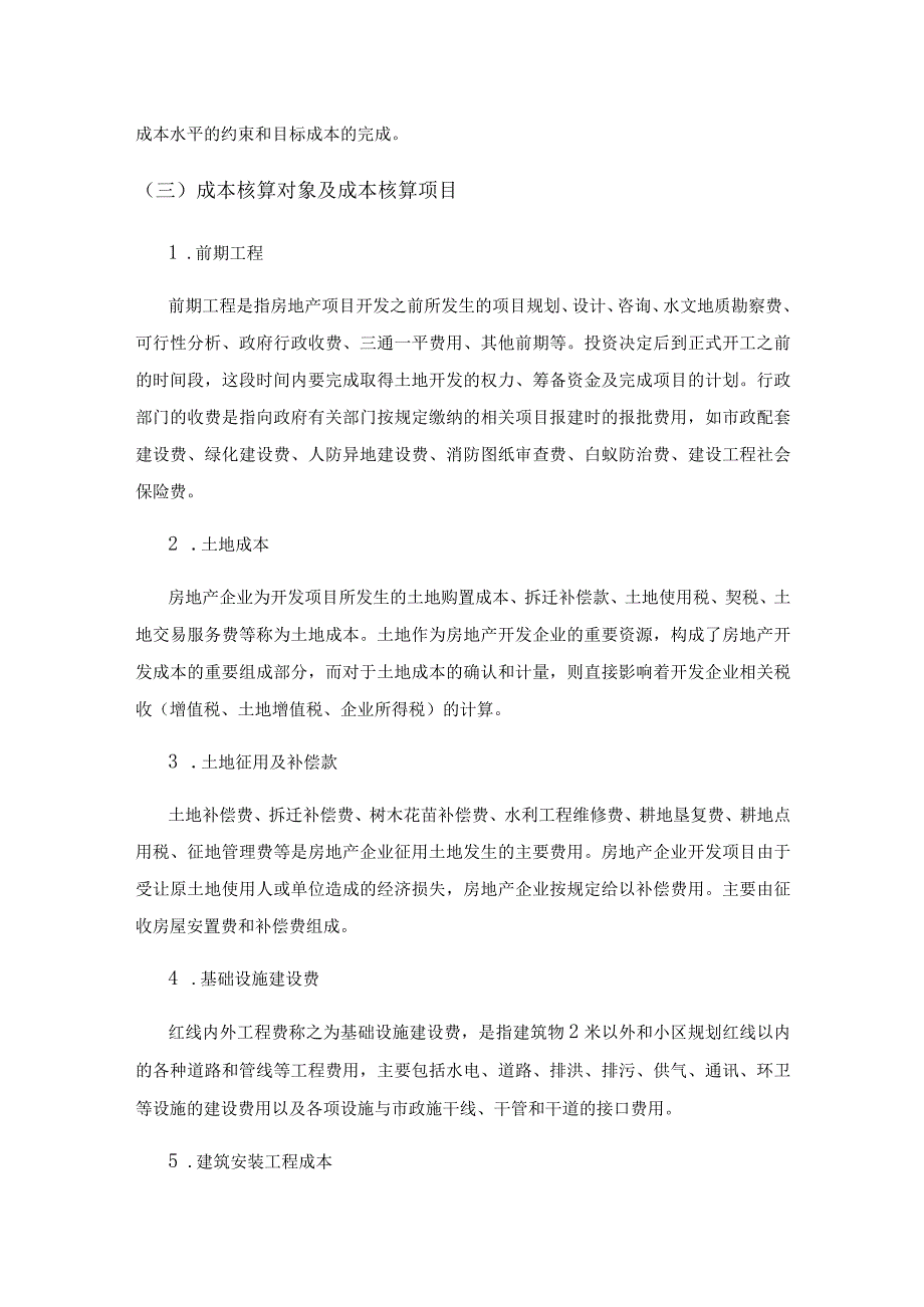 房地产开发企业成本核算问题和对策.docx_第2页