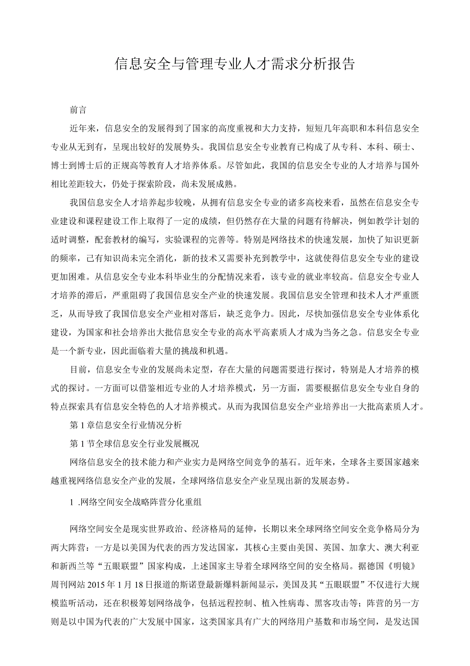 信息安全与管理专业人才需求分析报告.docx_第1页