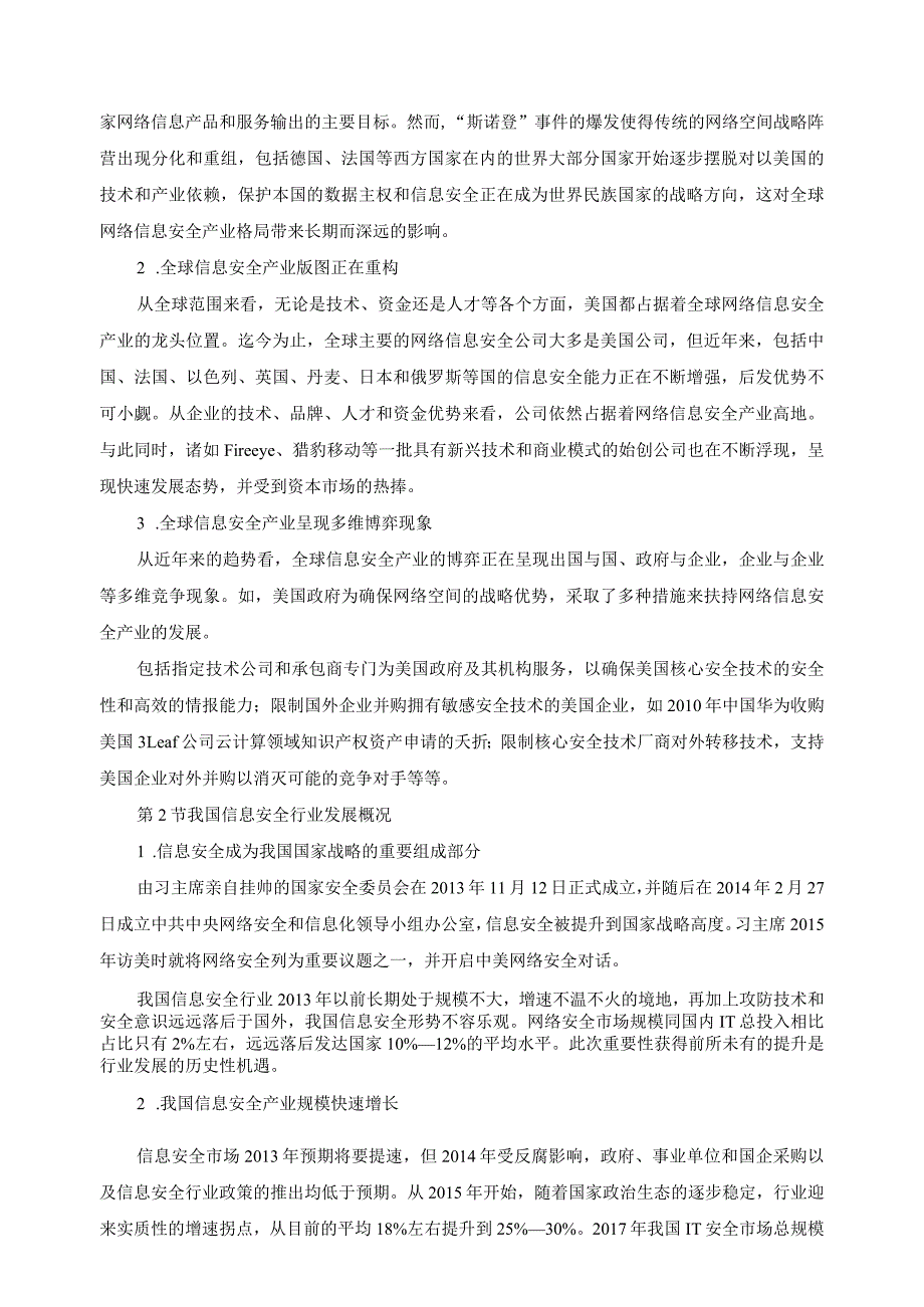 信息安全与管理专业人才需求分析报告.docx_第2页