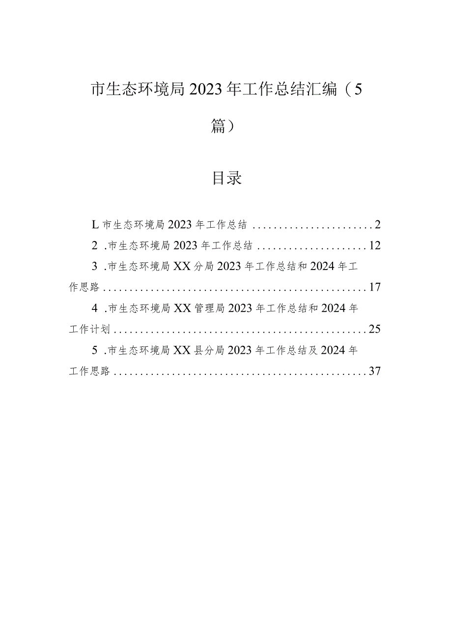 市生态环境局2023年工作总结汇编（5篇）.docx_第1页