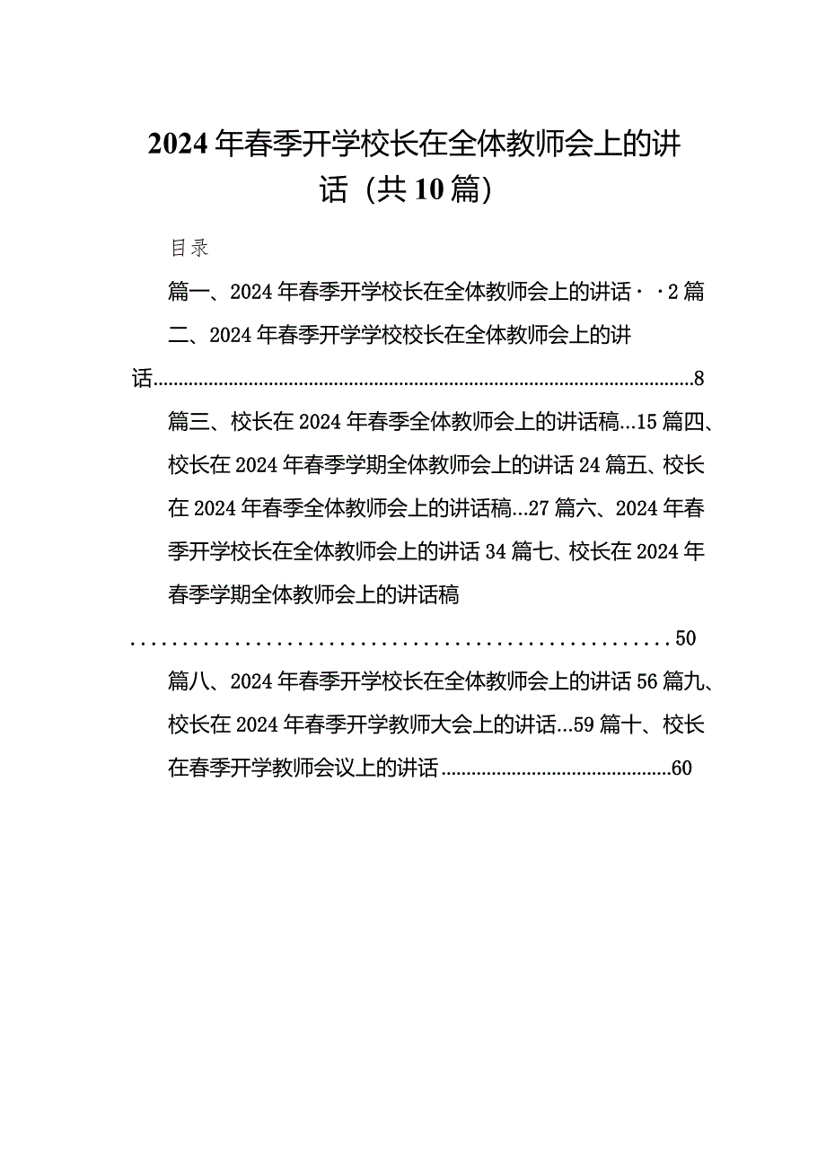 2024年春季开学校长在全体教师会上的讲话(10篇合集).docx_第1页