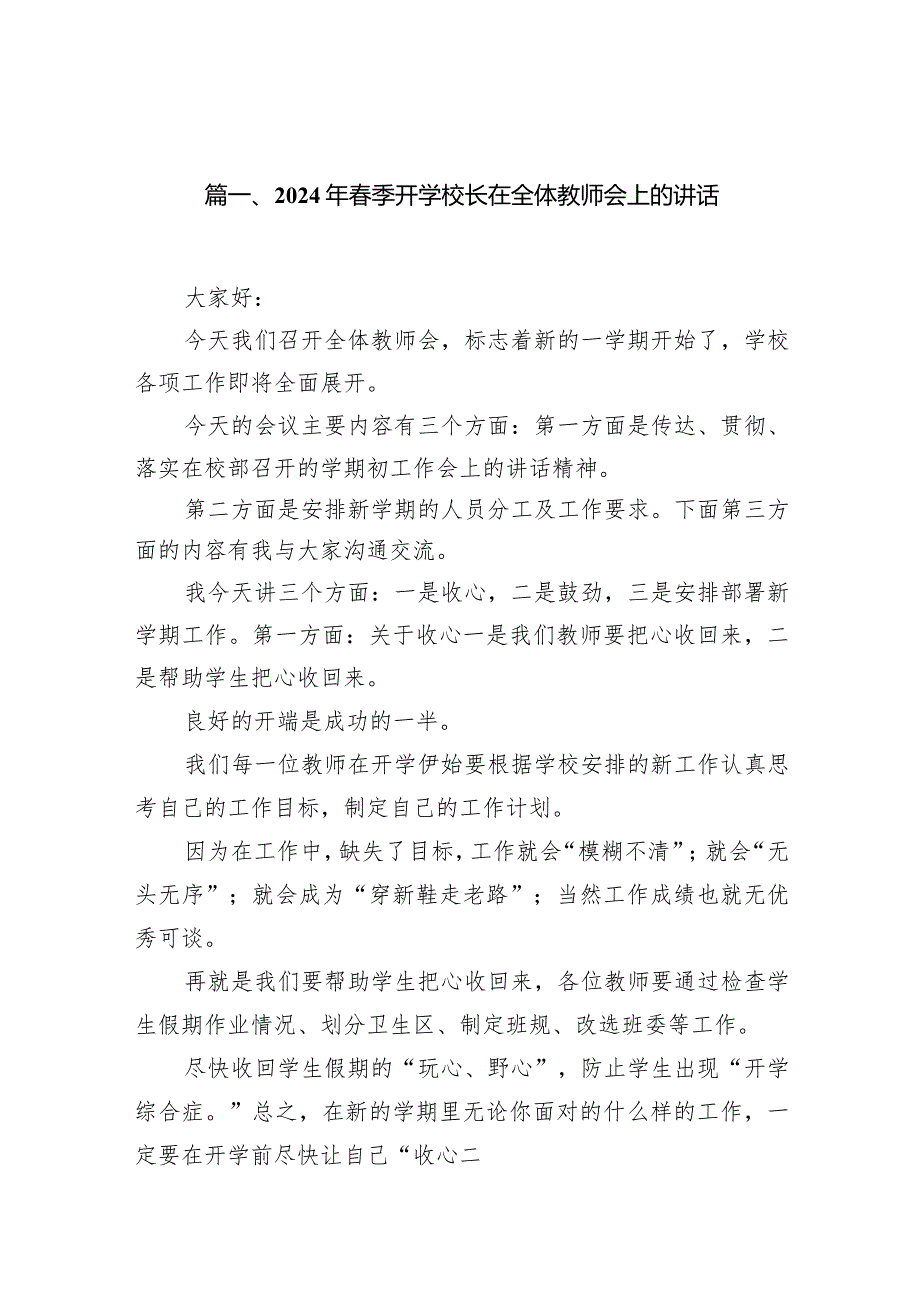 2024年春季开学校长在全体教师会上的讲话(10篇合集).docx_第2页