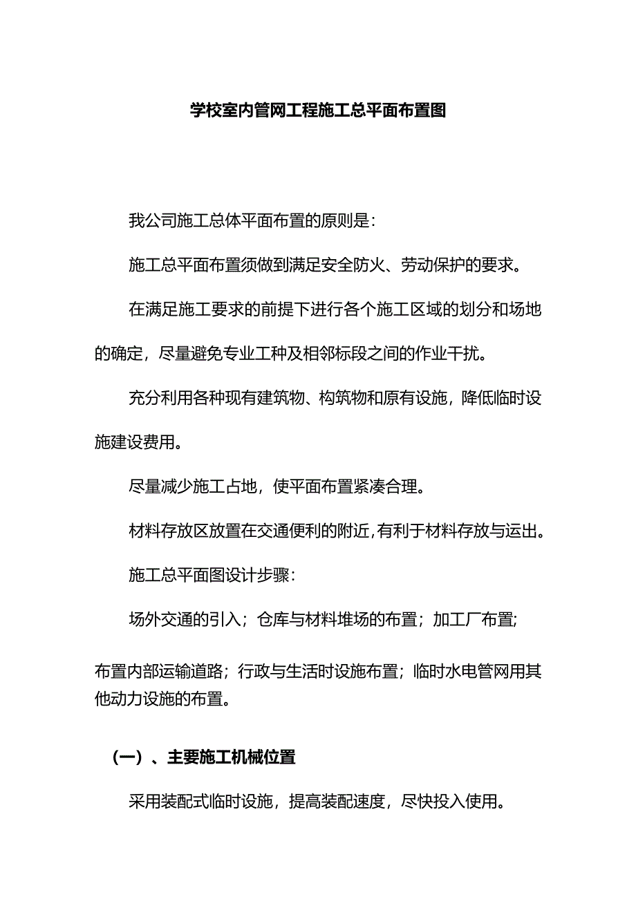 学校室内管网工程施工总平面布置图.docx_第1页