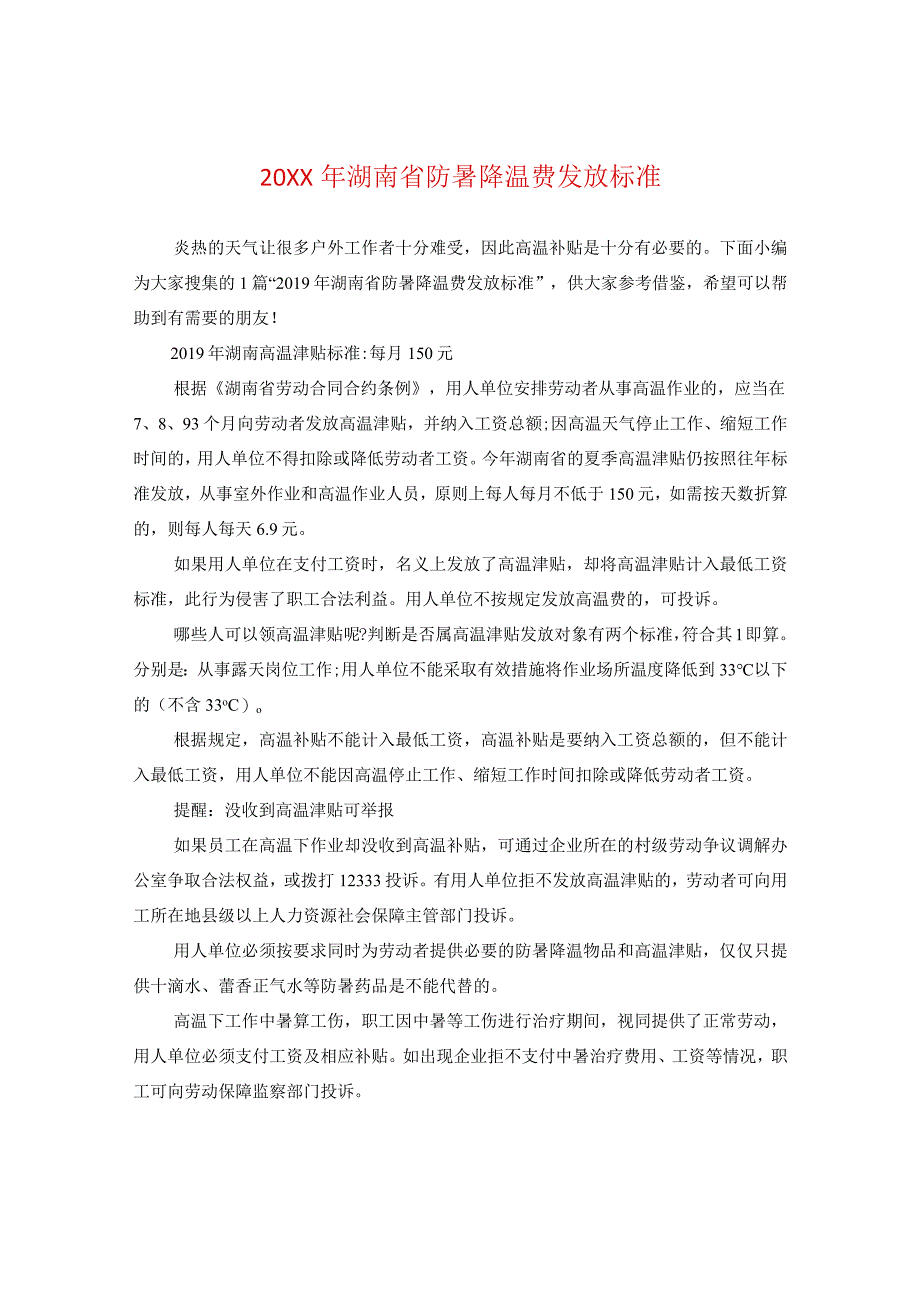 20XX年湖南省防暑降温费发放标准.docx_第1页