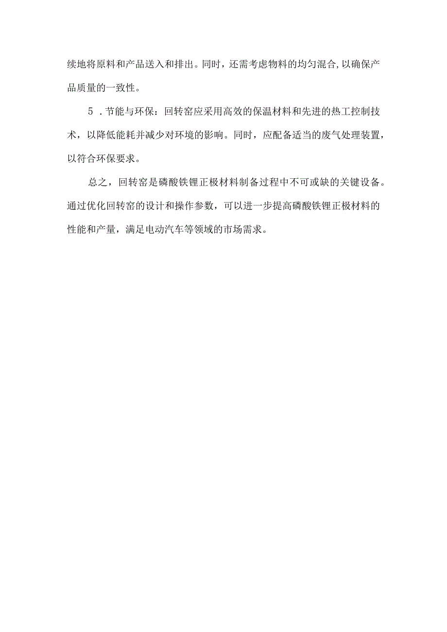 回转窑磷酸铁锂正极材料.docx_第2页