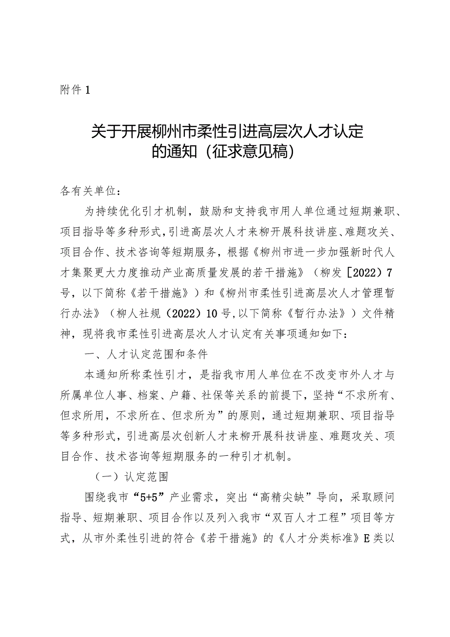 关于开展柳州市柔性引进高层次人才认定的通知（征求意见稿）.docx_第1页