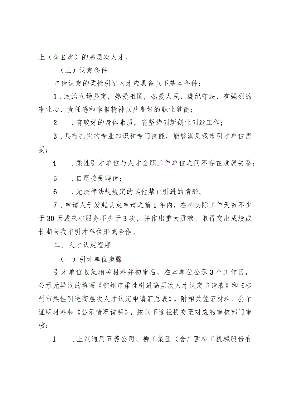 关于开展柳州市柔性引进高层次人才认定的通知（征求意见稿）.docx_第2页