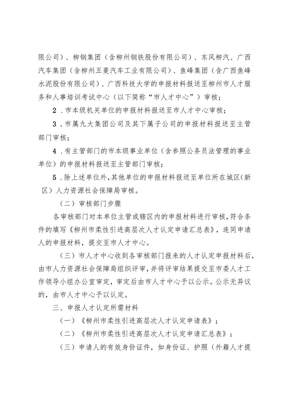 关于开展柳州市柔性引进高层次人才认定的通知（征求意见稿）.docx_第3页