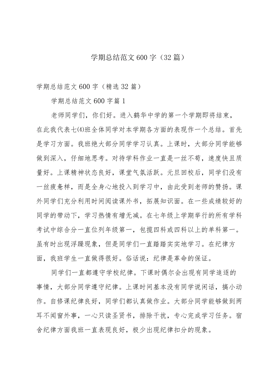 学期总结范文600字（32篇）.docx_第1页