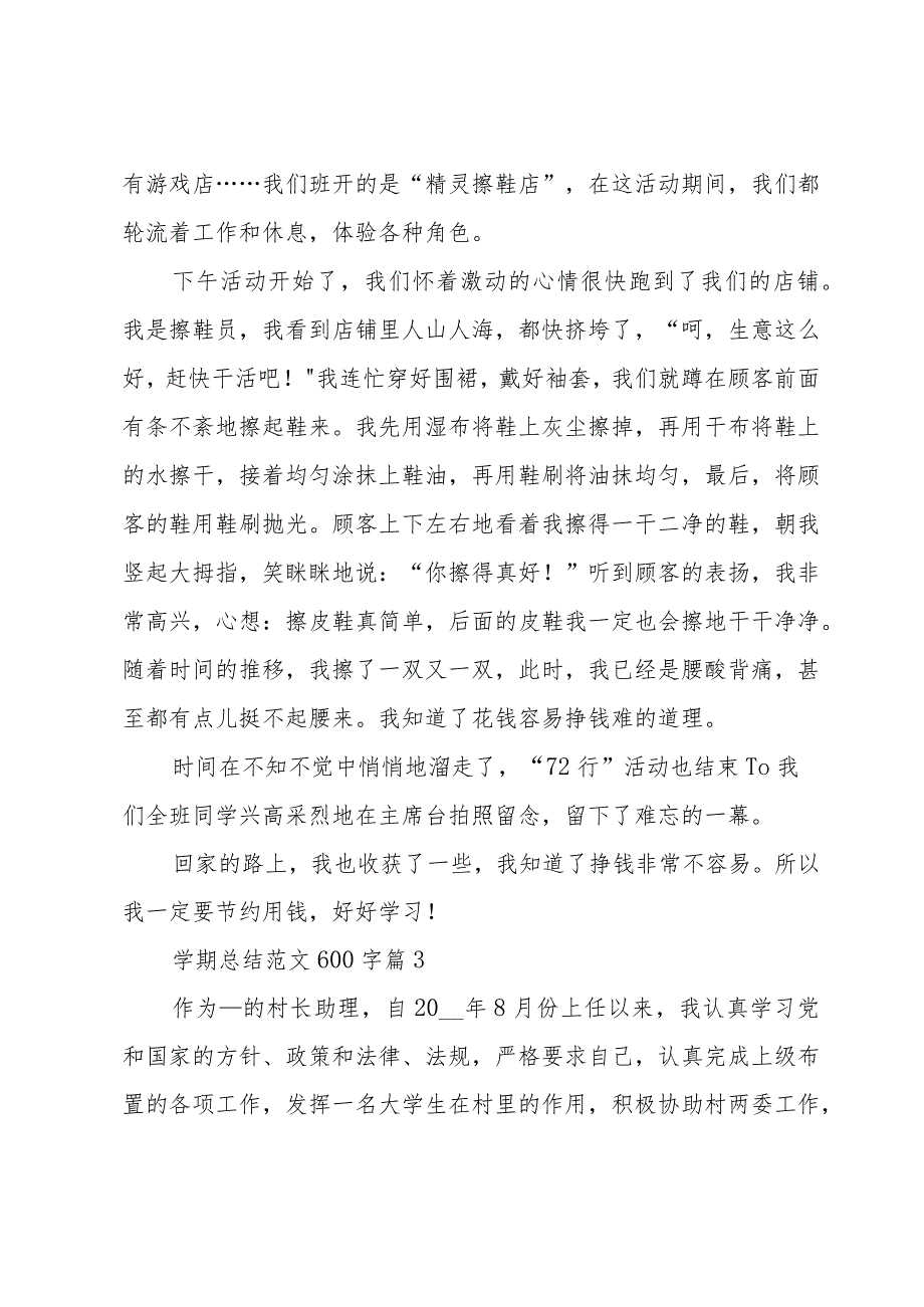 学期总结范文600字（32篇）.docx_第3页