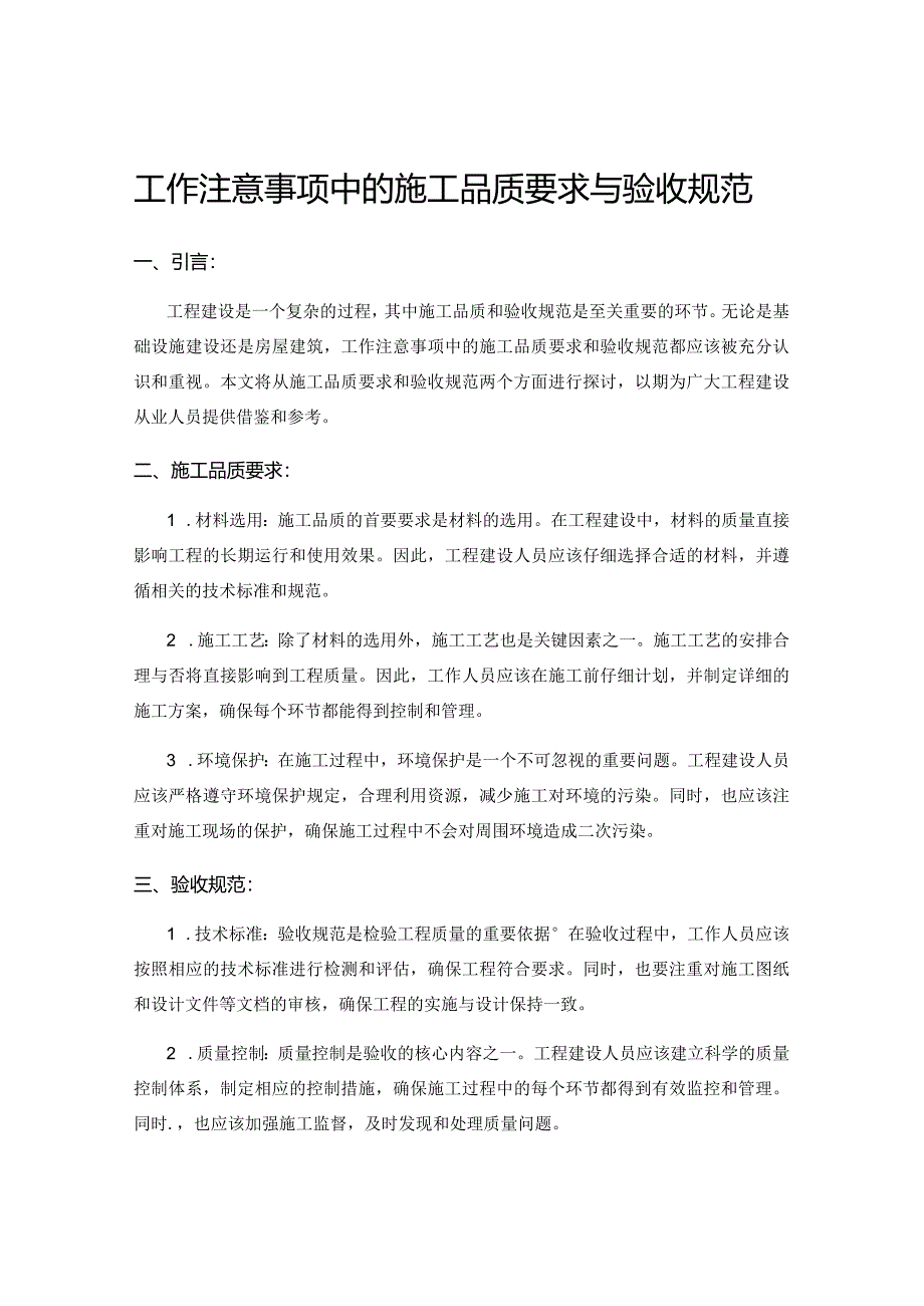 工作注意事项中的施工品质要求与验收规范.docx_第1页