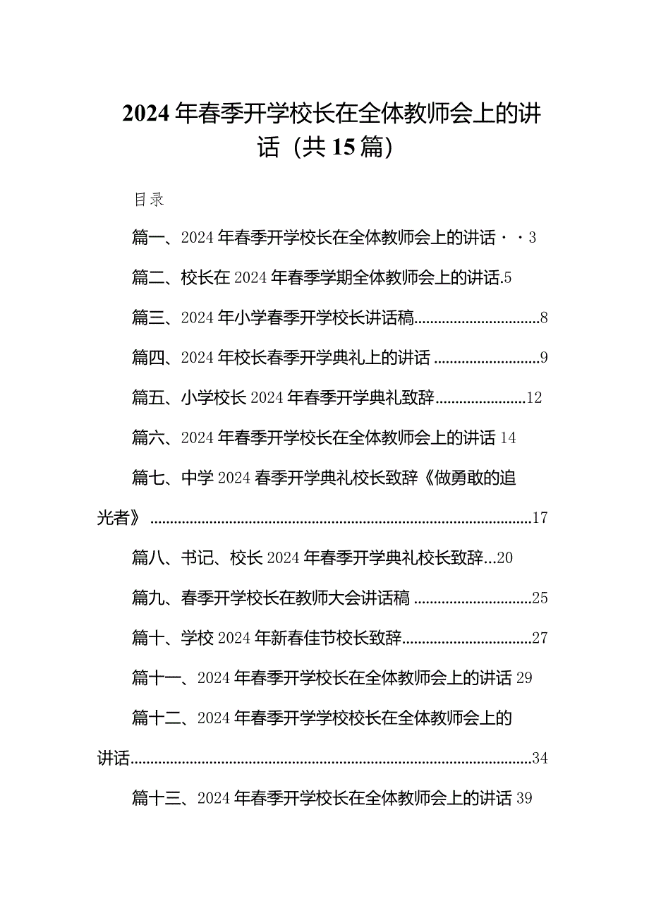 2024年春季开学校长在全体教师会上的讲话(15篇合集）.docx_第1页