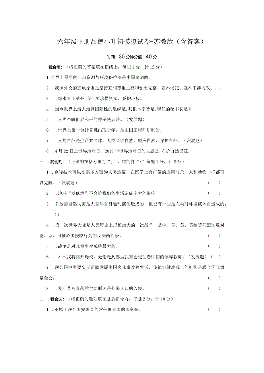 六年级下册品德小升初模拟试卷-苏教版（含答案）.docx_第1页