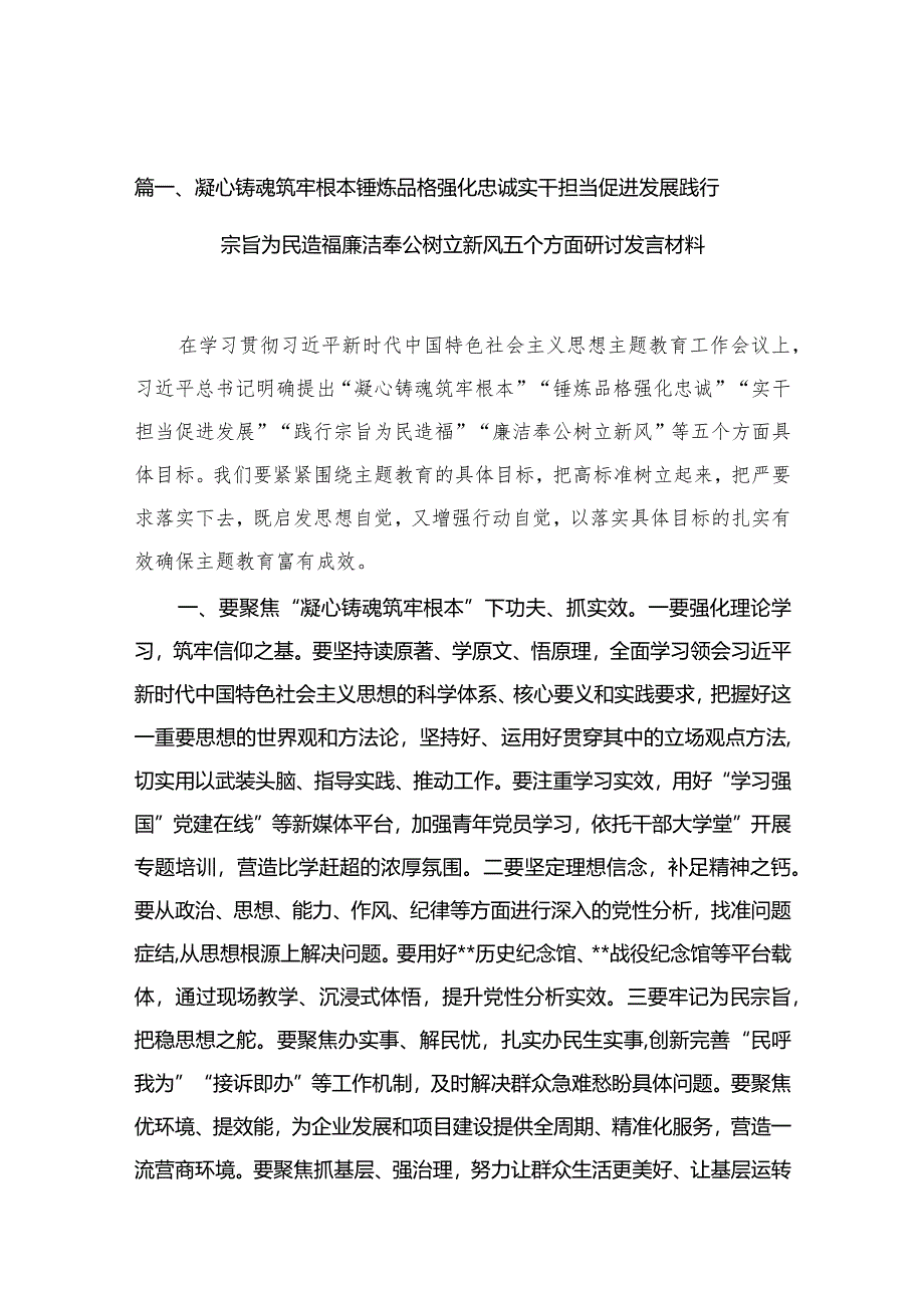 凝心铸魂筑牢根本锤炼品格强化忠诚实干担当促进发展践行宗旨为民造福廉洁奉公树立新风五个方面研讨发言材料(精选10篇汇编).docx_第3页