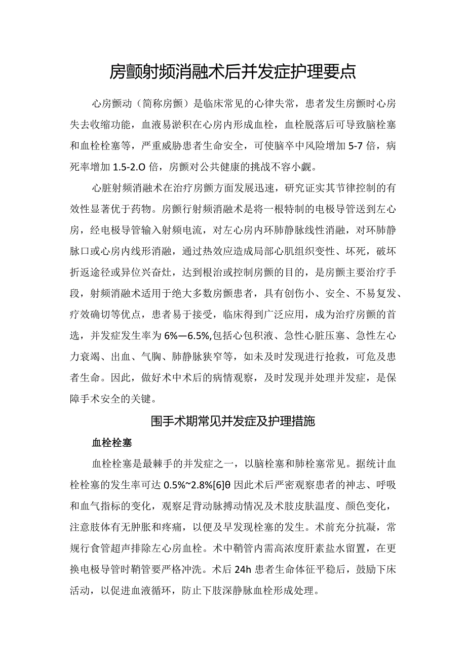 房颤射频消融术后并发症护理要点.docx_第1页