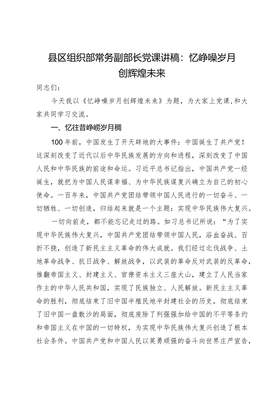 县区组织部常务副部长党课讲稿：忆峥嵘岁月创辉煌未来.docx_第1页