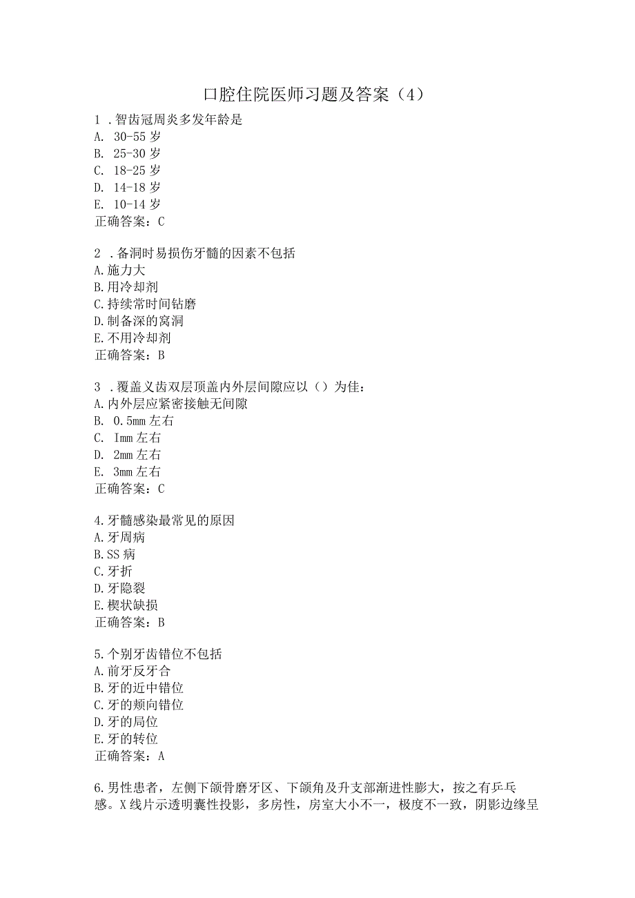 口腔住院医师习题及答案（4）.docx_第1页