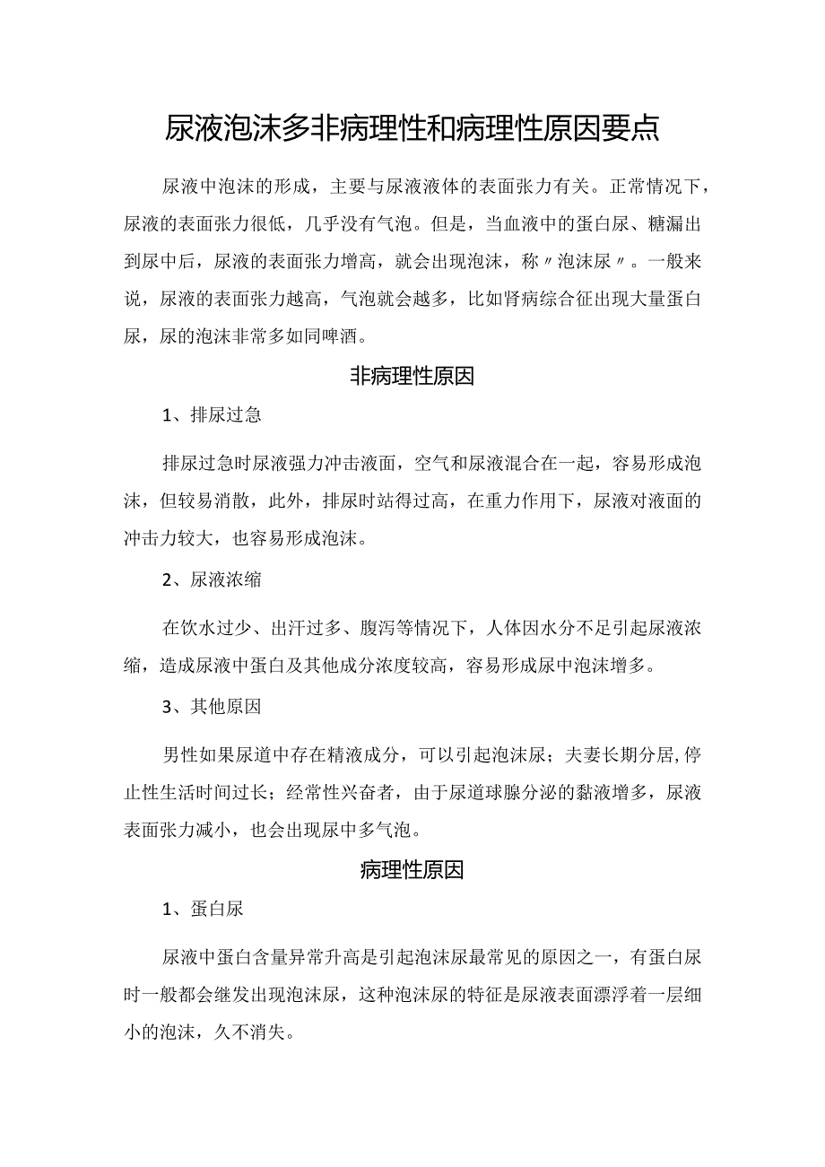 尿液泡沫多非病理性和病理性原因要点.docx_第1页