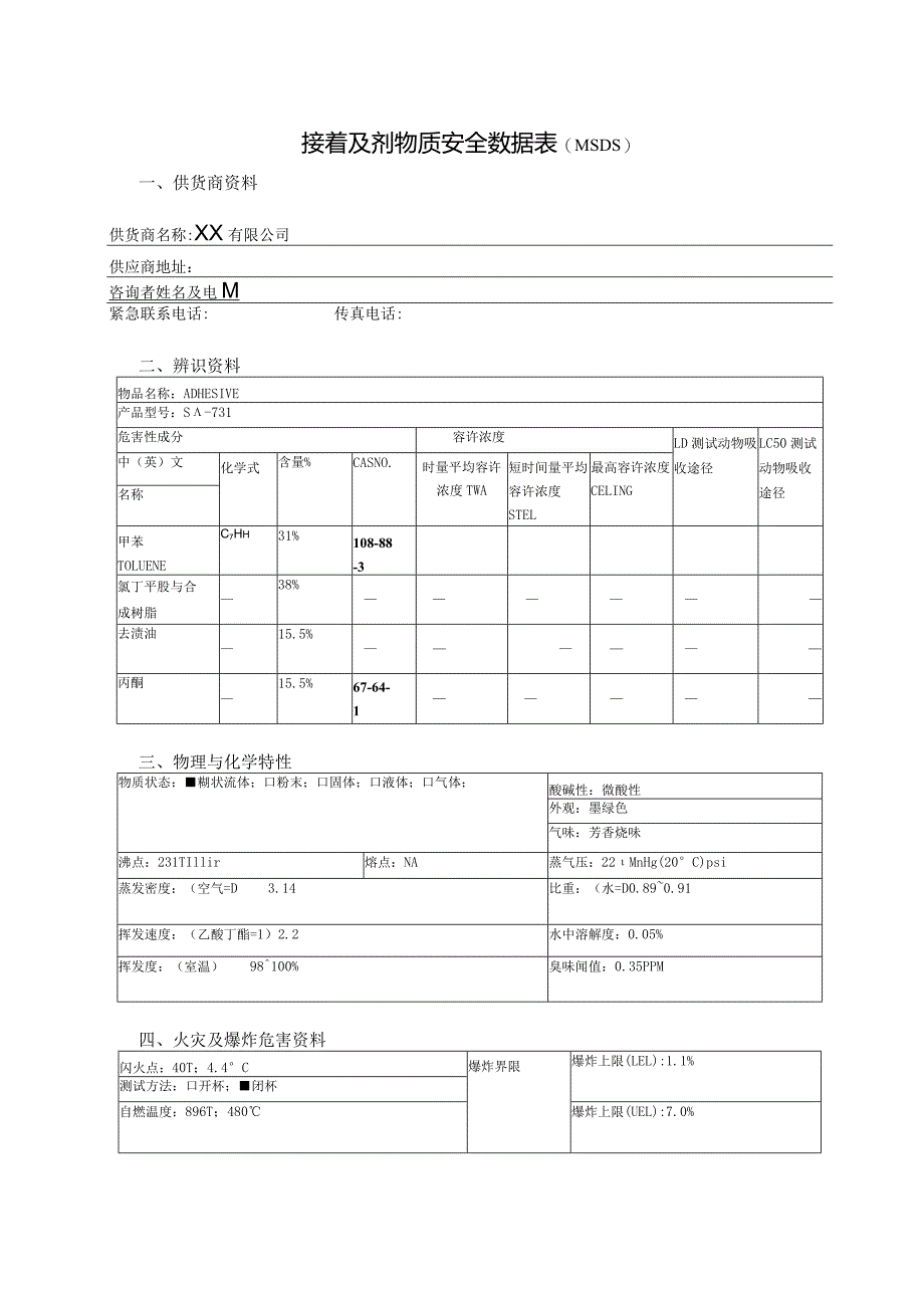 接着及剂物质安全数据表(MSDS).docx_第1页