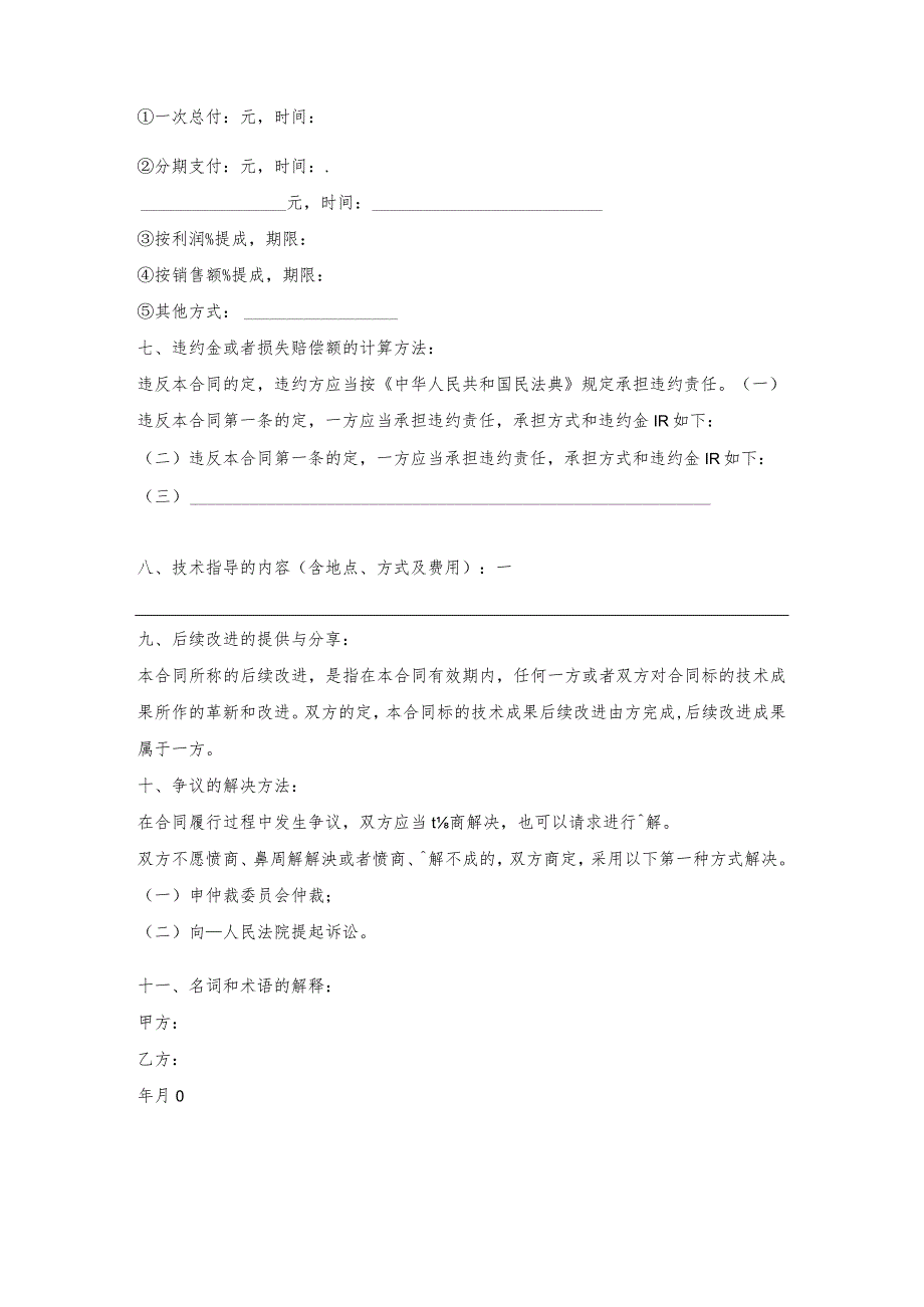 公司项目非专利技术转让协议.docx_第2页