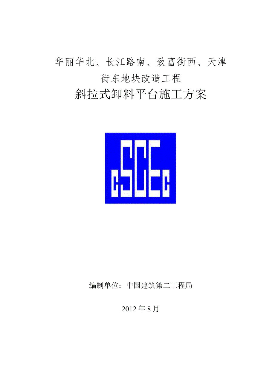 斜拉式卸料平台施工方案.docx_第1页