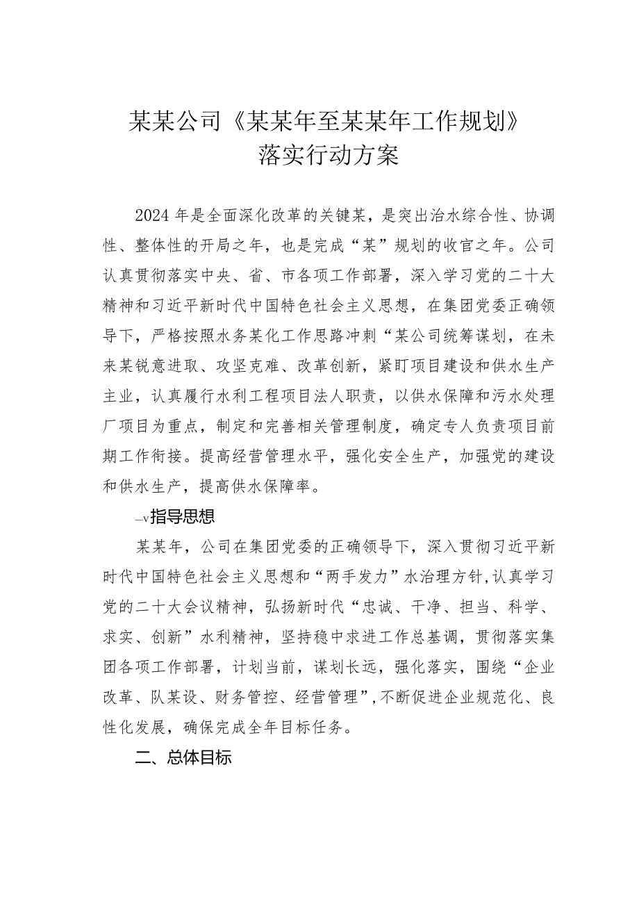 某某公司《某某年至某某年工作规划》落实行动方案.docx_第1页