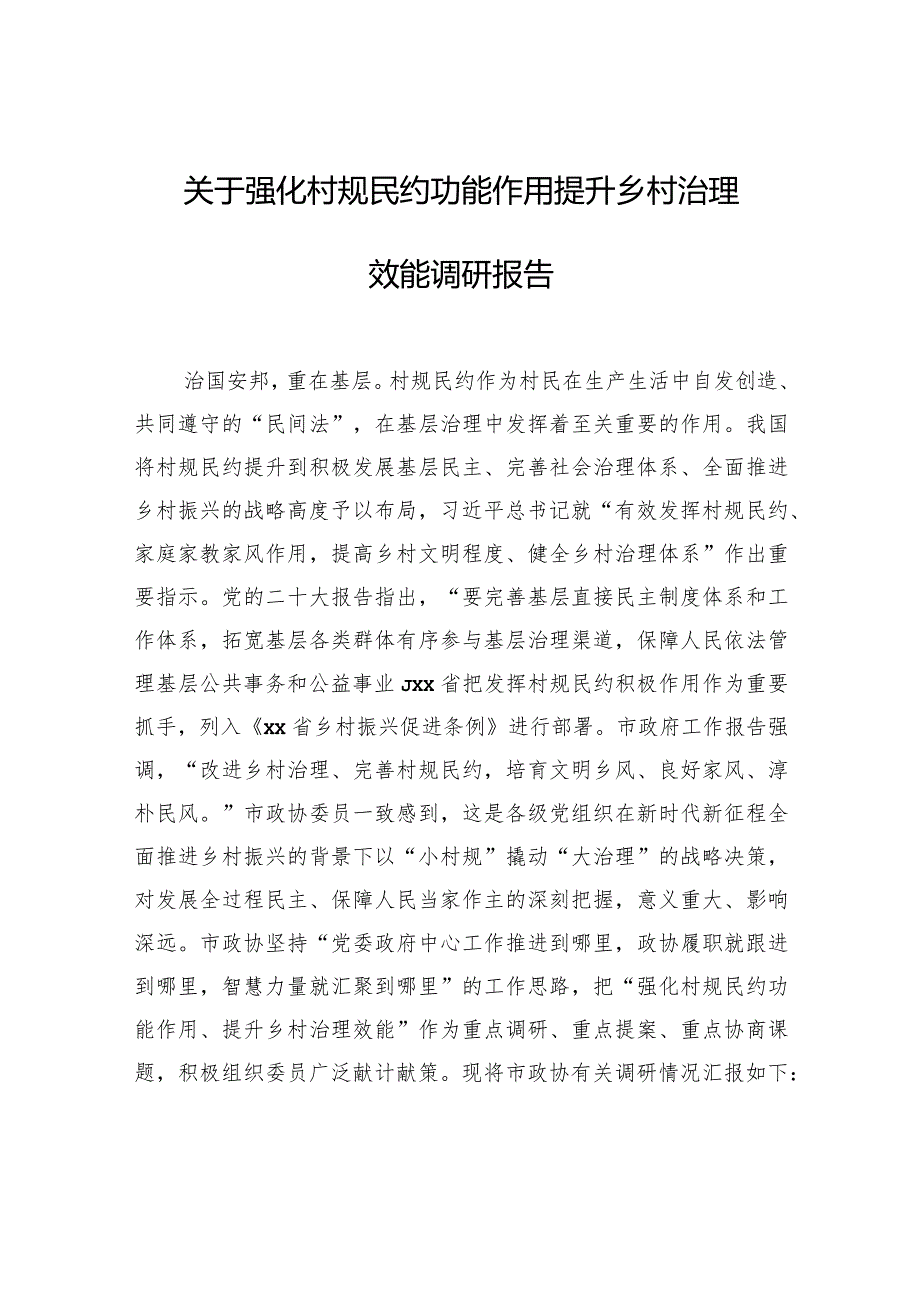 关于强化村规民约功能作用提升乡村治理效能调研报告.docx_第1页