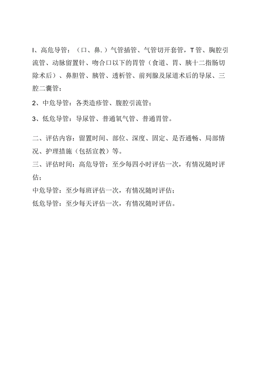 防止导管滑脱管理流程.docx_第2页