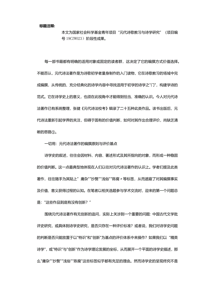 教习维度中的元代诗法及其范式构建-PoeticTechniquesandItsParadigmConstructioninTeachingandTrainingScenariosintheYua.docx_第2页