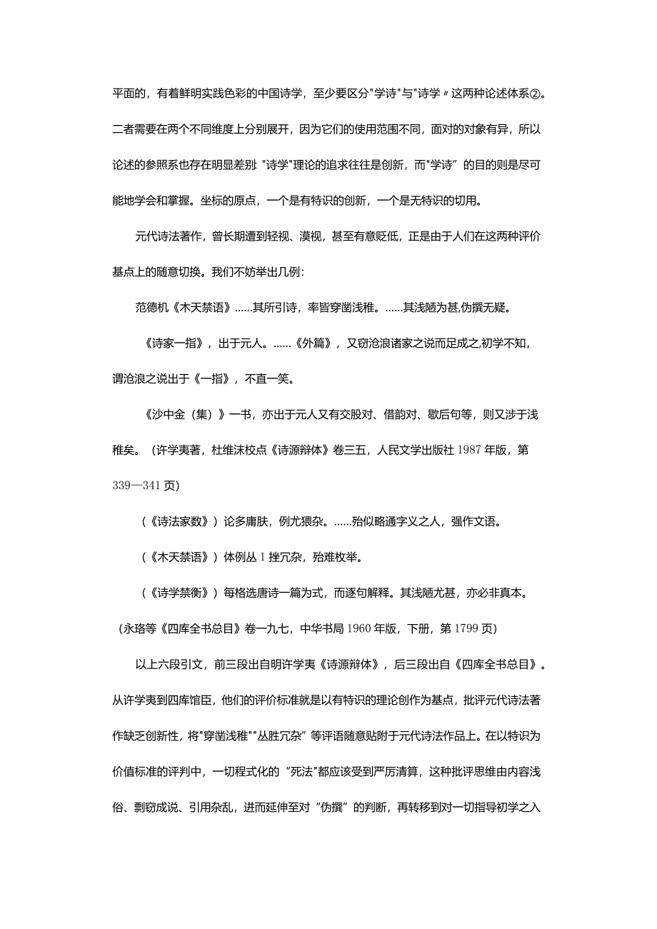 教习维度中的元代诗法及其范式构建-PoeticTechniquesandItsParadigmConstructioninTeachingandTrainingScenariosintheYua.docx_第3页