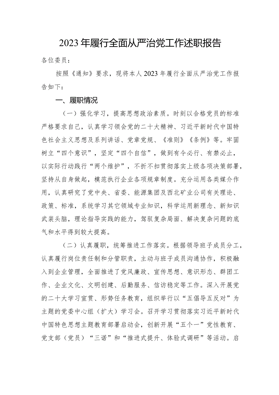 2023年履行全面从严治党工作述职报告.docx_第1页