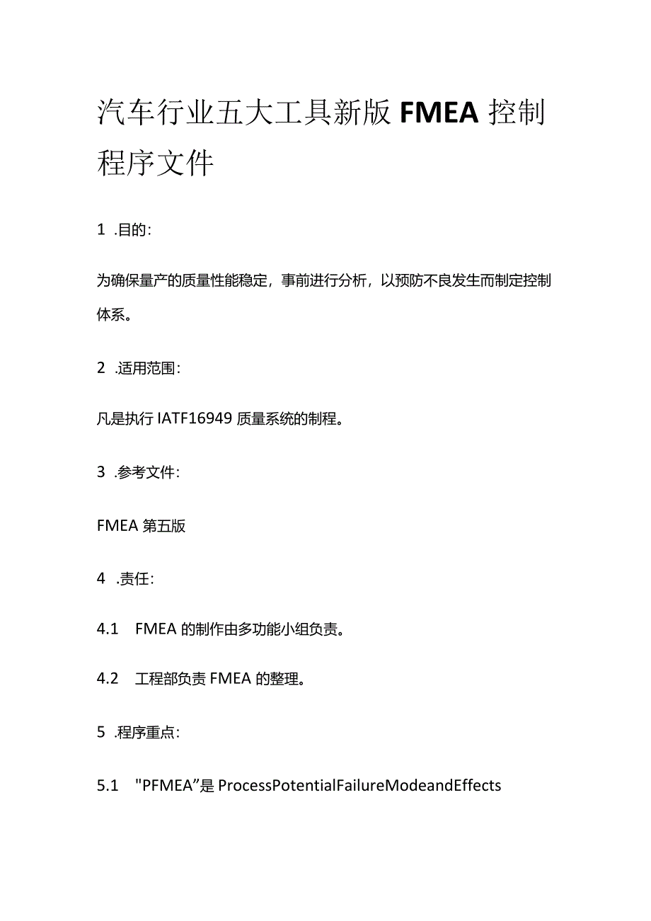 汽车行业五大工具 新版FMEA控制程序文件.docx_第1页