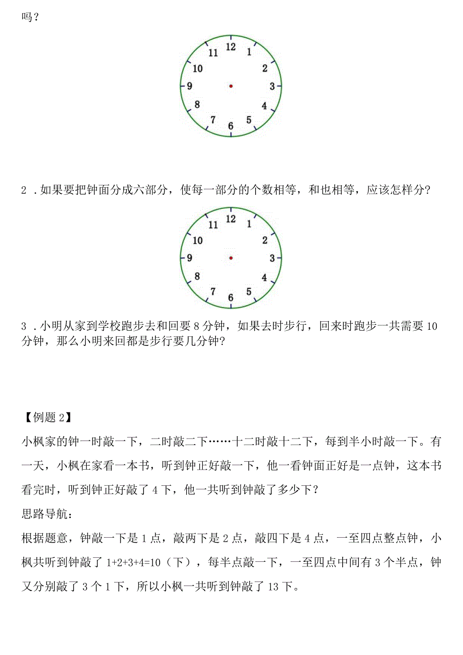 小学-第31讲计算时间.docx_第2页