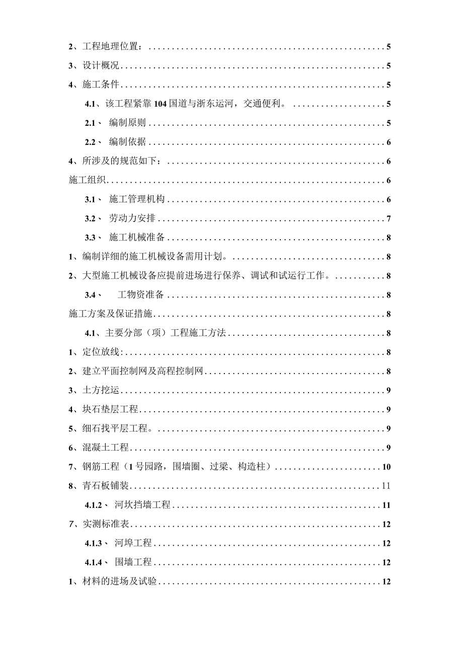 某工程环境综合整治工程施工组织设计.docx_第2页