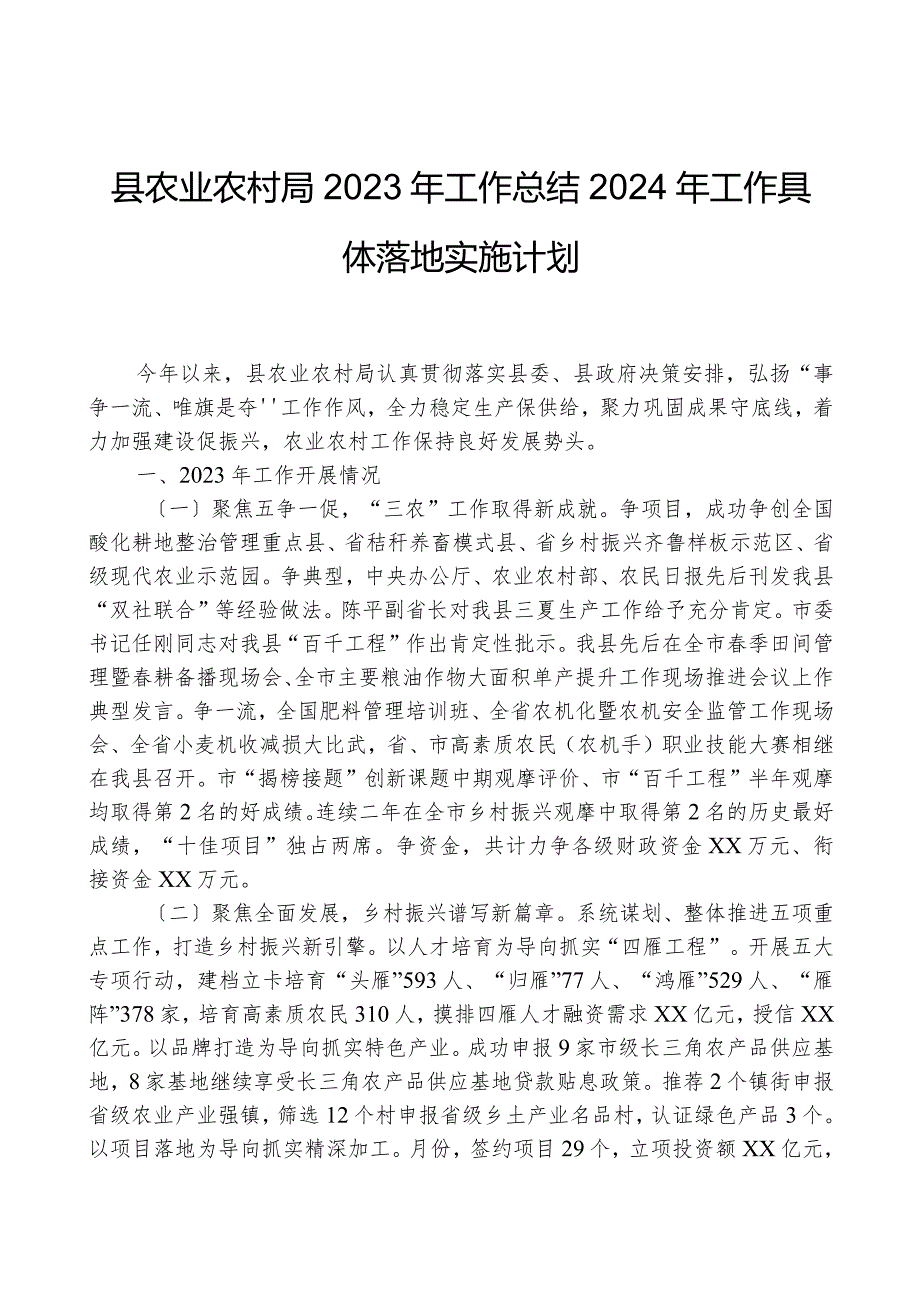 县农业农村局2023年工作总结2024年工作计划.docx_第1页