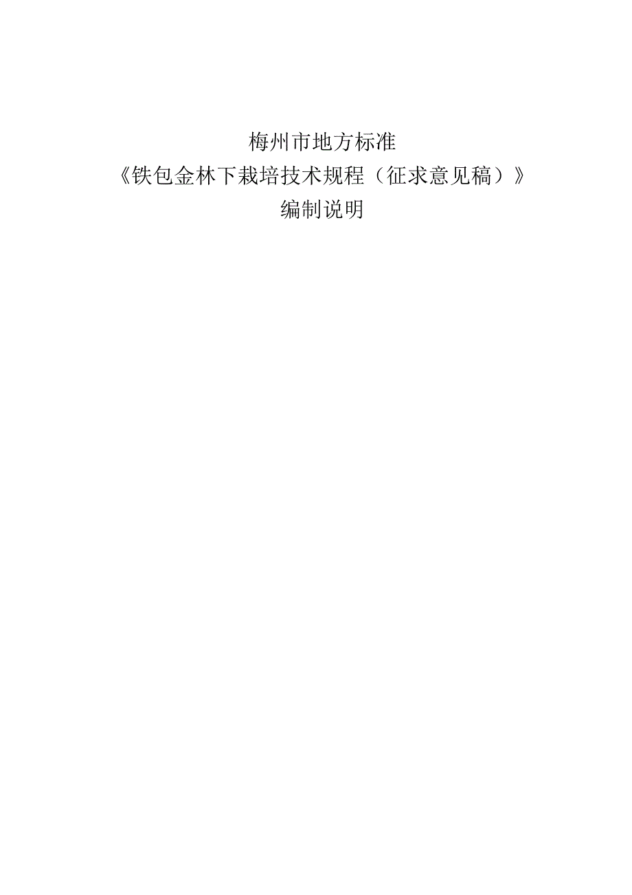 铁包金林下栽培技术规程编制说明.docx_第1页