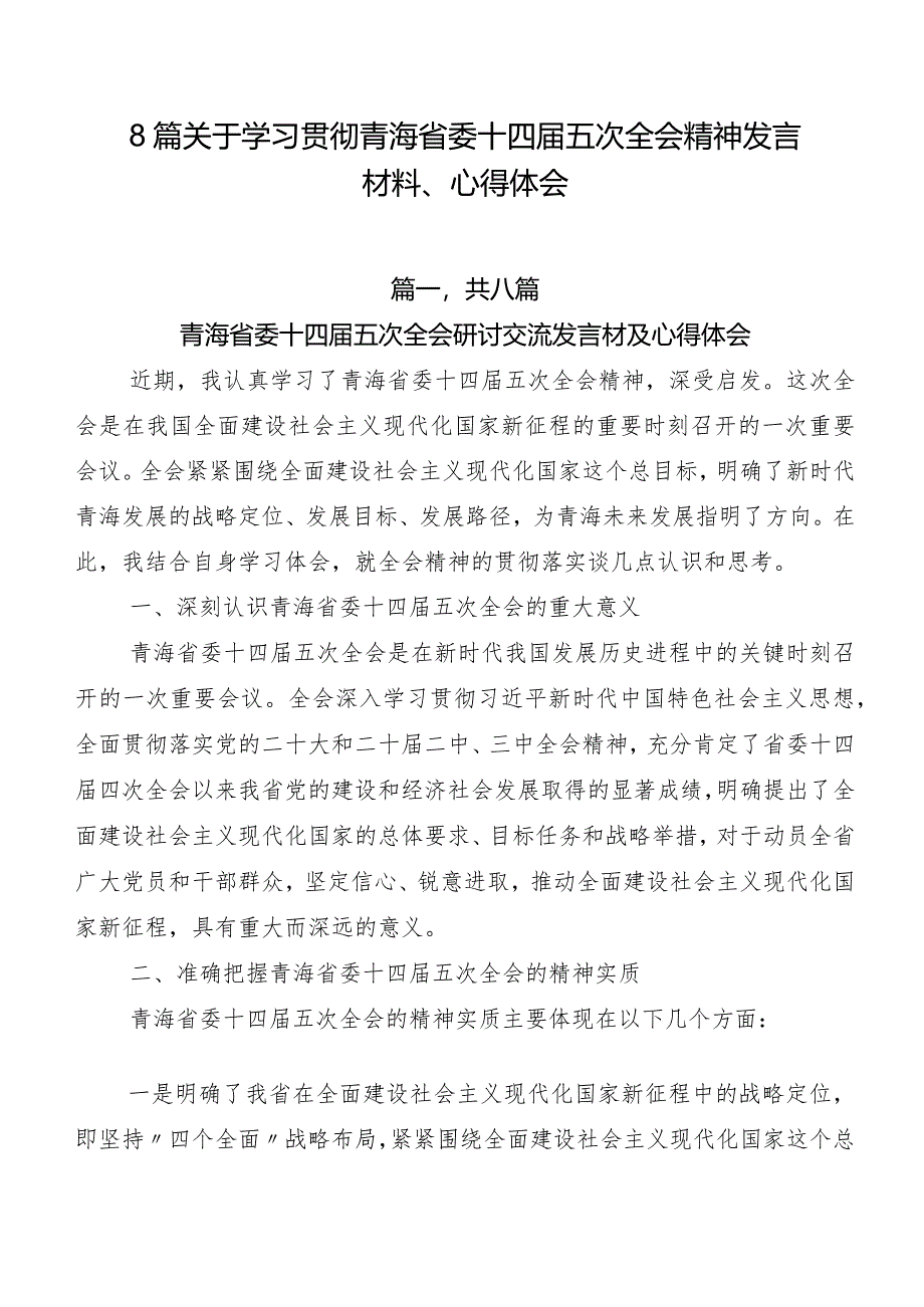 8篇关于学习贯彻青海省委十四届五次全会精神发言材料、心得体会.docx_第1页