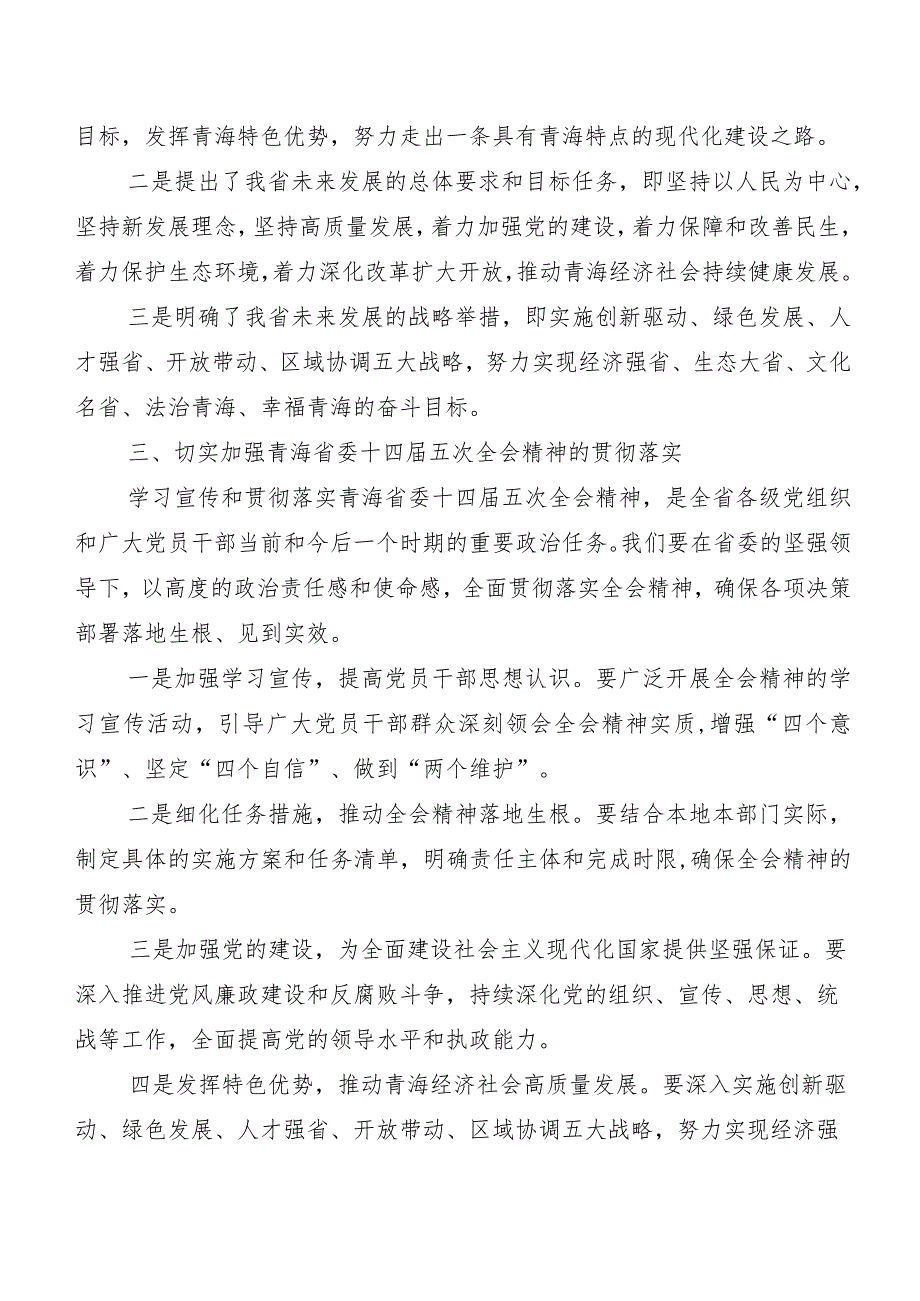 8篇关于学习贯彻青海省委十四届五次全会精神发言材料、心得体会.docx_第2页