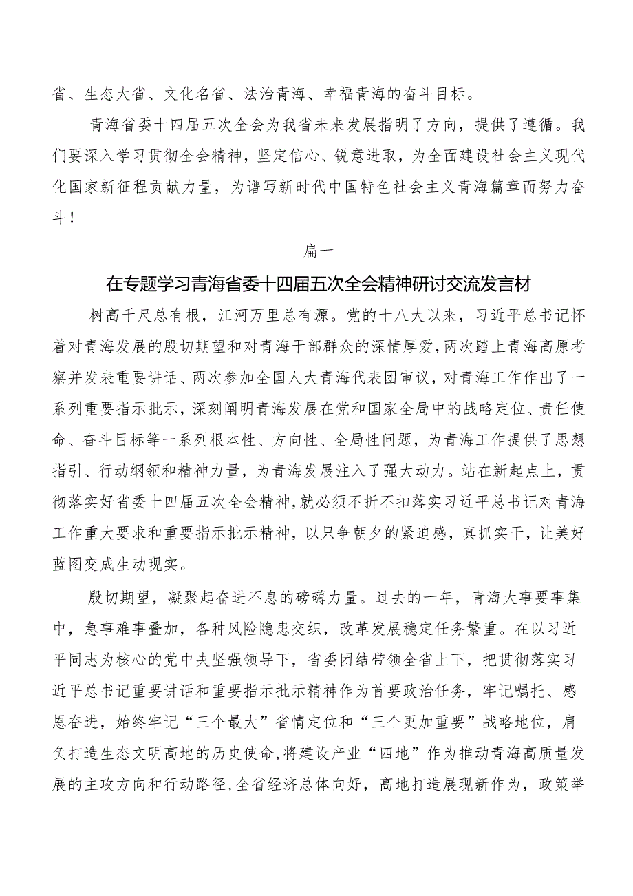 8篇关于学习贯彻青海省委十四届五次全会精神发言材料、心得体会.docx_第3页