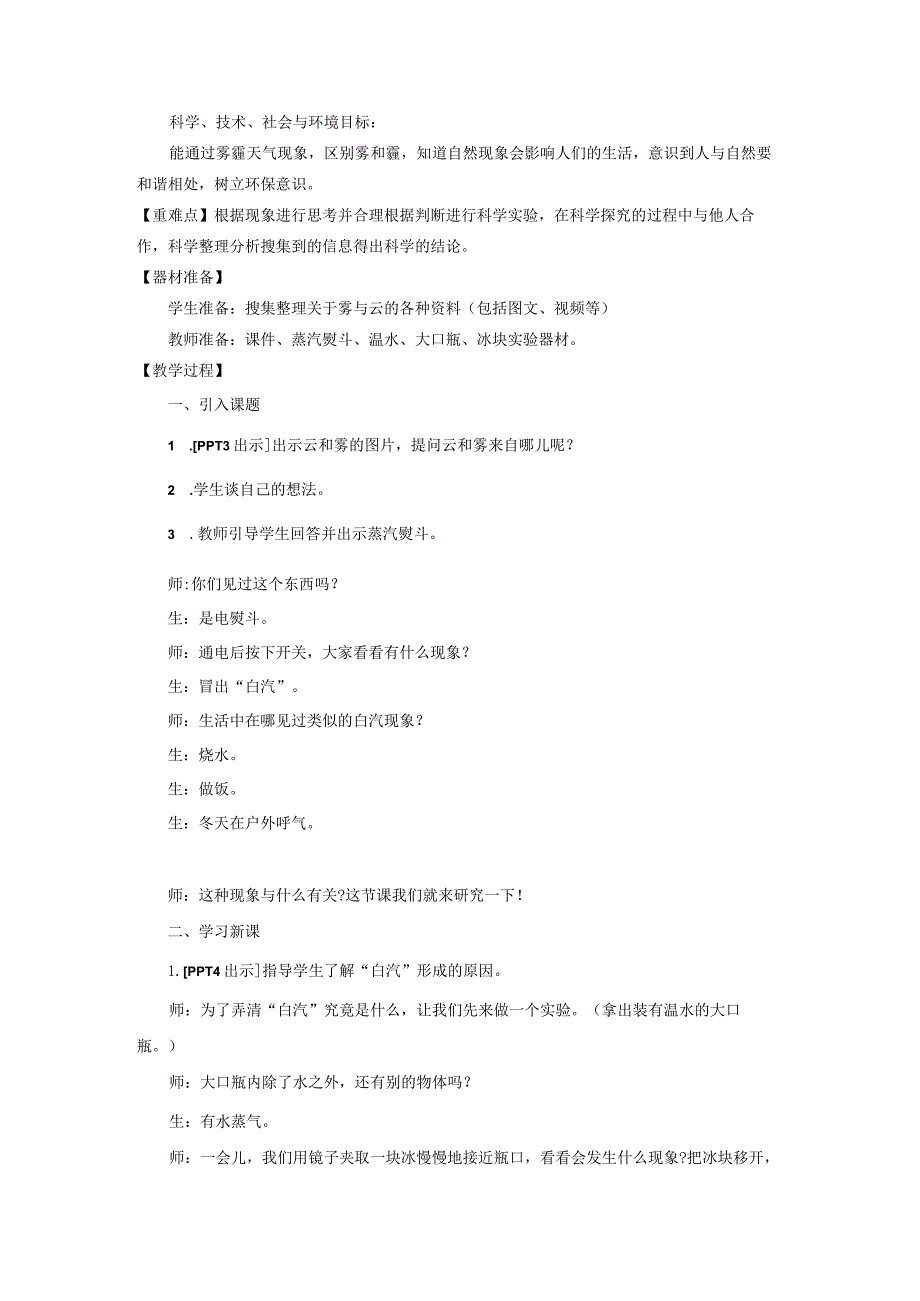 19.《雾和云》教学设计【小学科学四年级下册】青岛版(五四制).docx_第2页