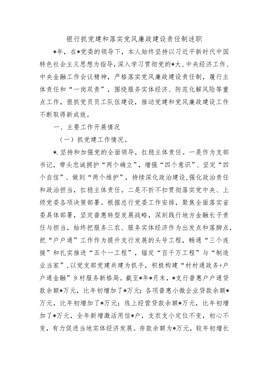 银行抓党建和落实党风廉政建设责任制述职.docx_第1页