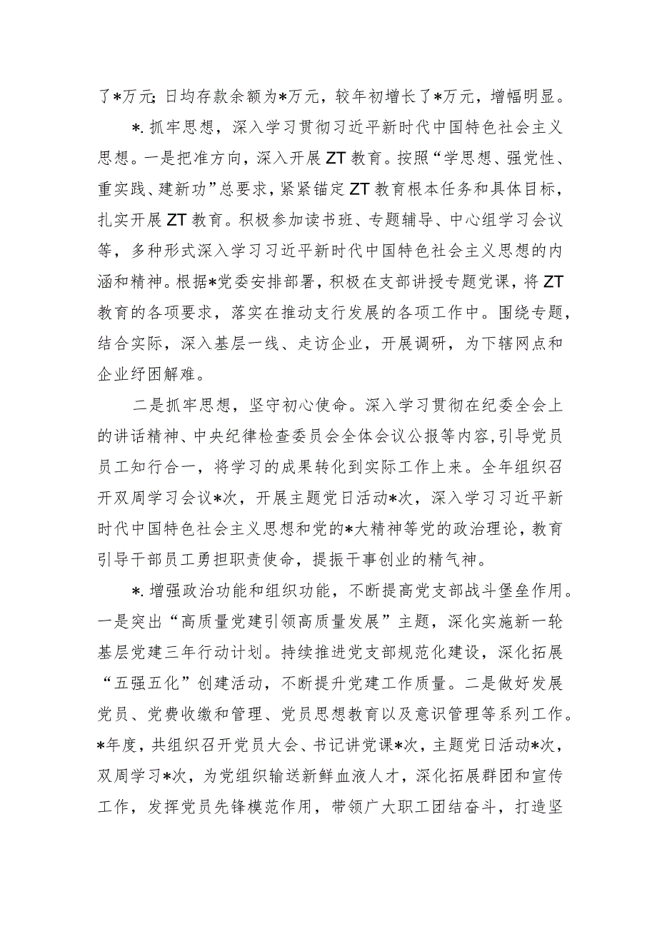 银行抓党建和落实党风廉政建设责任制述职.docx_第2页