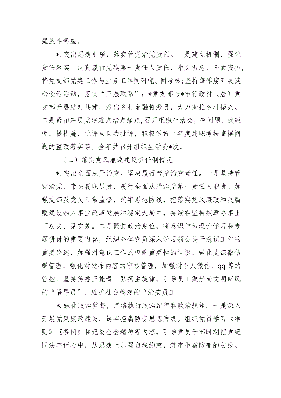 银行抓党建和落实党风廉政建设责任制述职.docx_第3页