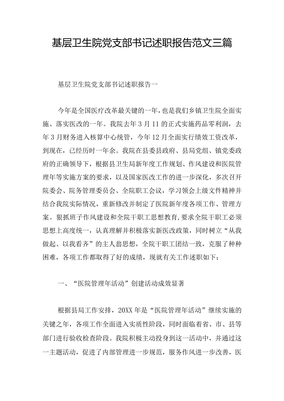 基层卫生院党支部书记述职报告范文三篇.docx_第1页