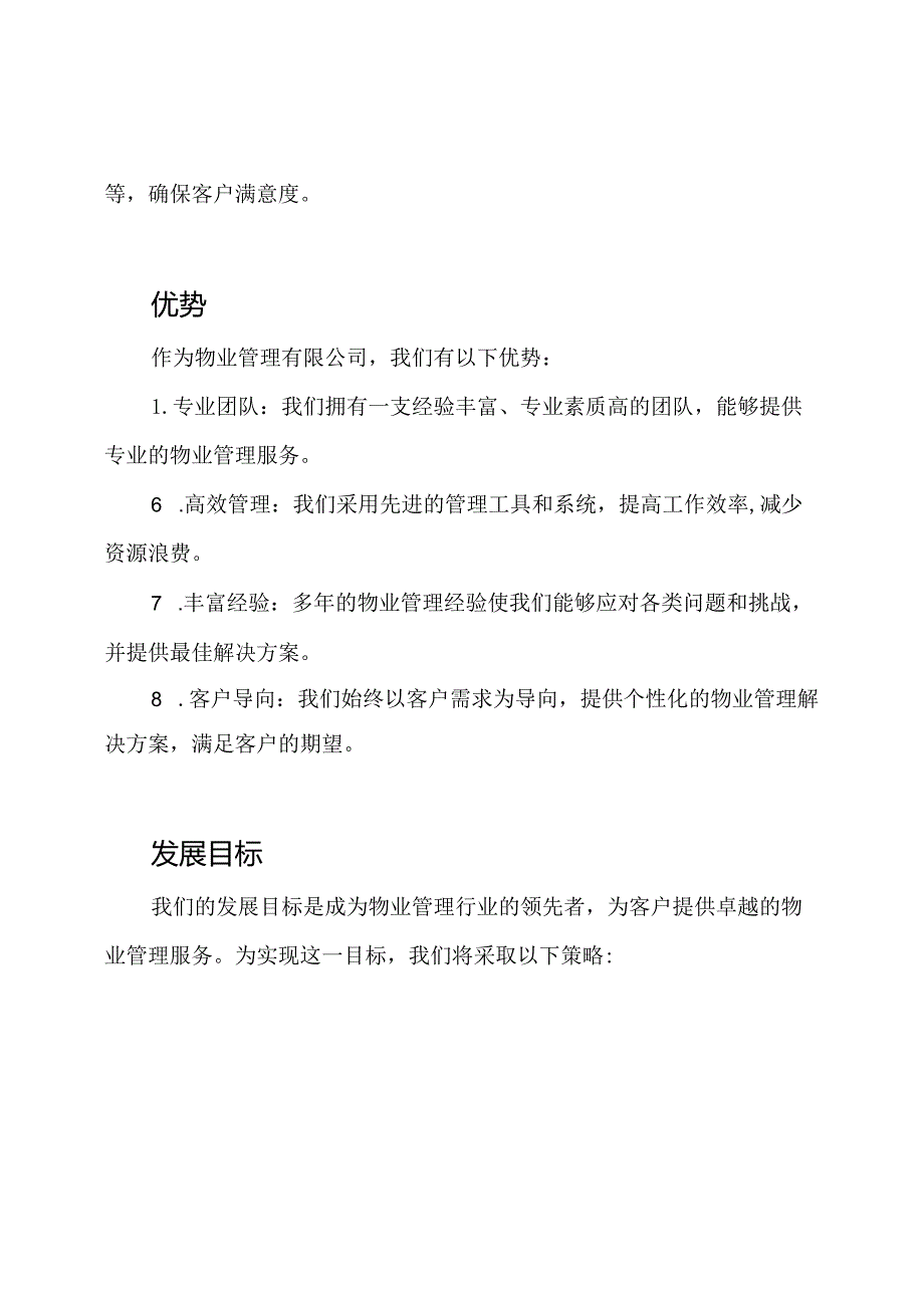 物业管理有限公司综述.docx_第2页