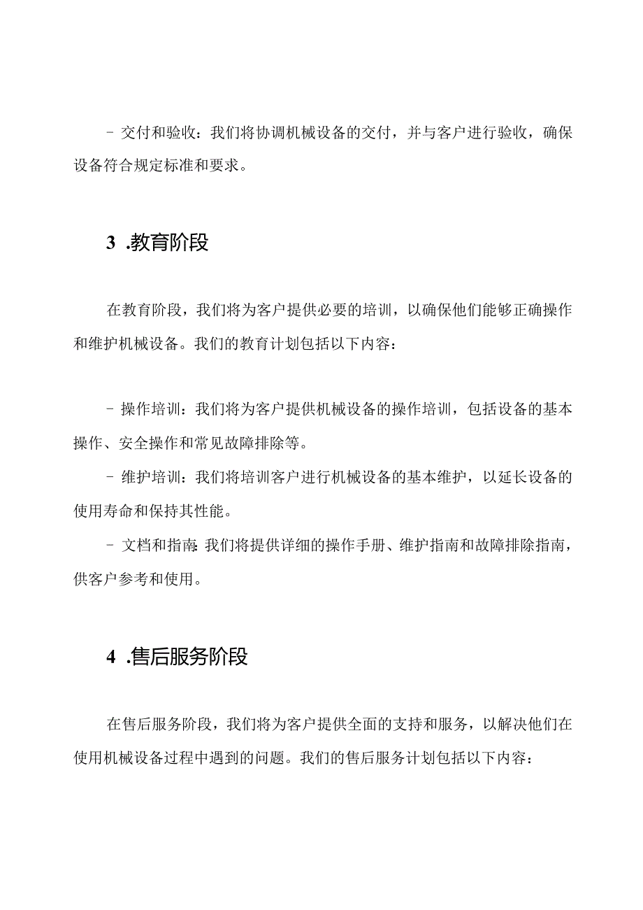 机械设备供应、教育及售后服务计划.docx_第2页