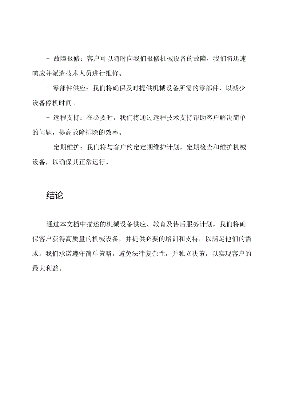 机械设备供应、教育及售后服务计划.docx_第3页