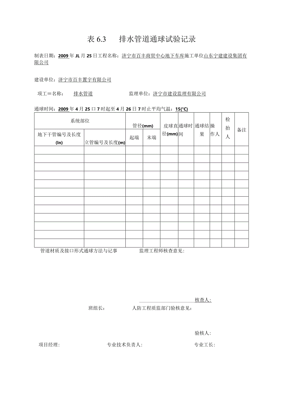 表6.3 排水管道通球试验记录0.docx_第1页