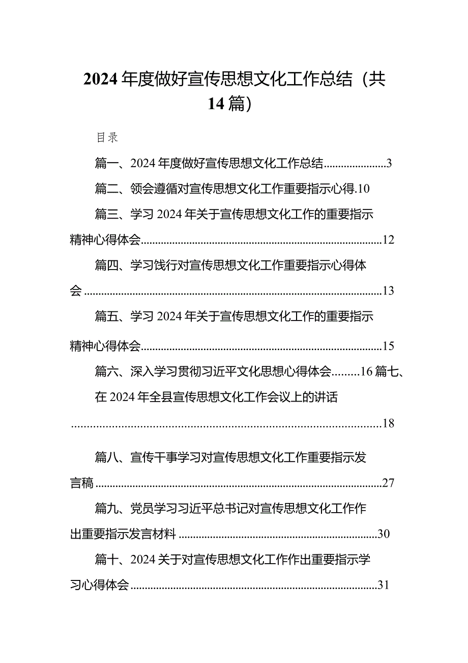 2024年度做好宣传思想文化工作总结范文14篇（详细版）.docx_第1页